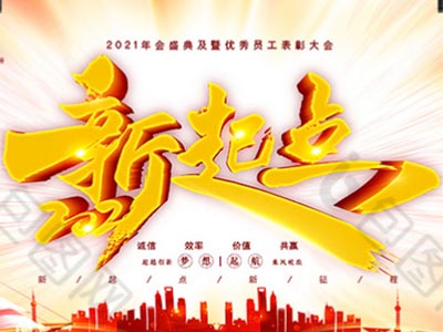新起點(diǎn)，新征程——公司2021年年會(huì)致辭